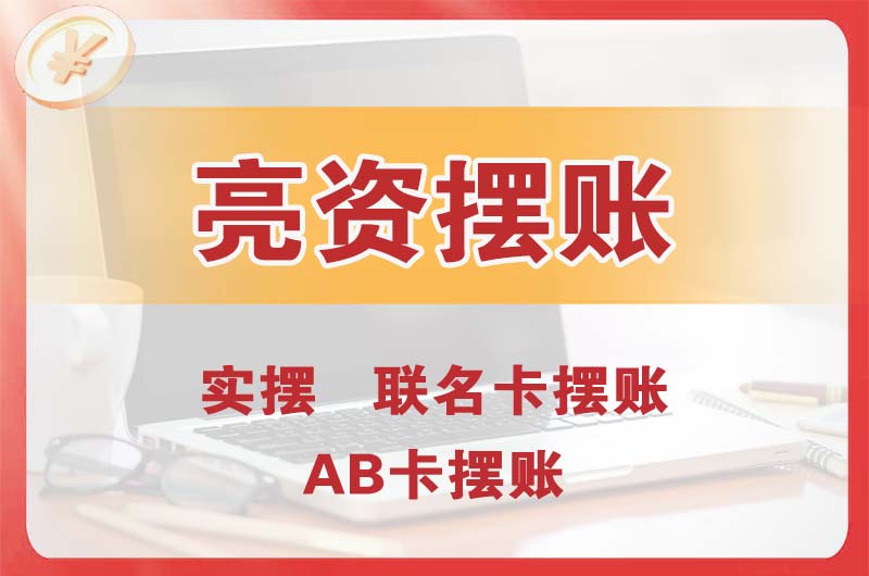 涿州个人亮资摆账