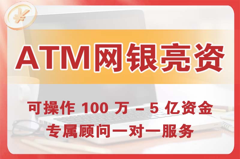 涿州ATM机、网银亮资显账